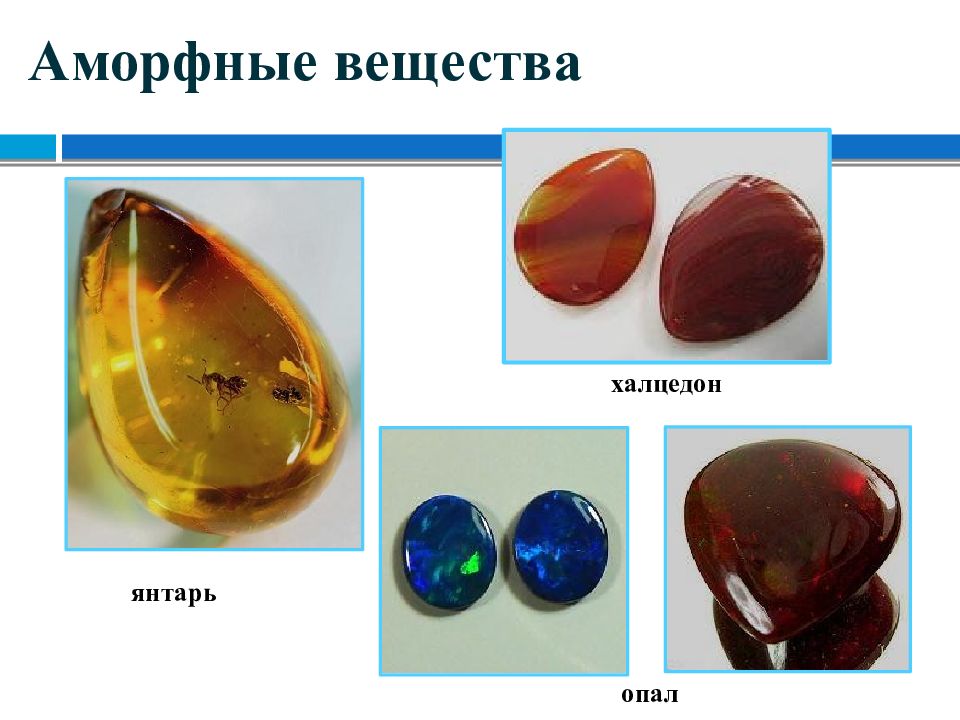 Аморфный это. Аморфные тела янтарь. Кристаллические вещества янтарь. Аморфные вещества. Что такое аморфные вещества в химии.