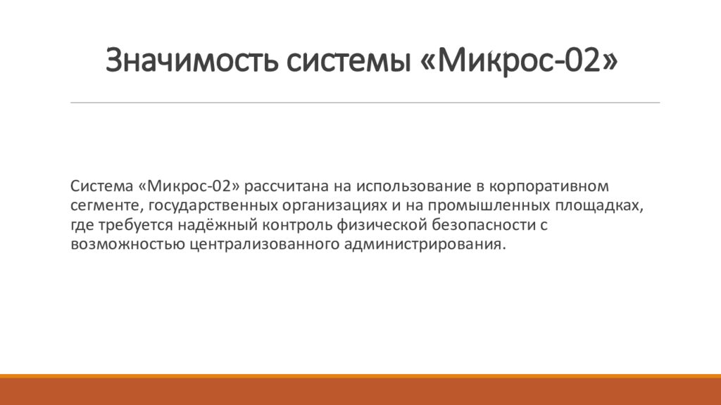 Значимость системы « Микрос -02»