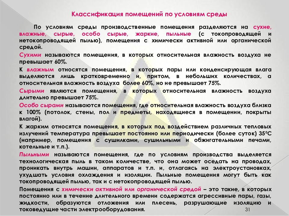 Какие помещения согласно правилам устройства электроустановок. Категория влажности помещений. Сырые помещения по электробезопасности. Классификация помещений. Категории помещений по условиям окружающей среды.