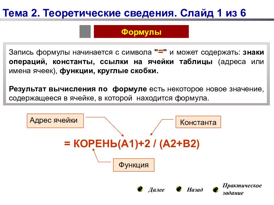 Вычисляемая ячейка содержит константу. Константа ячейки. Константная ссылка. Функция Константа 1. Константная функция.