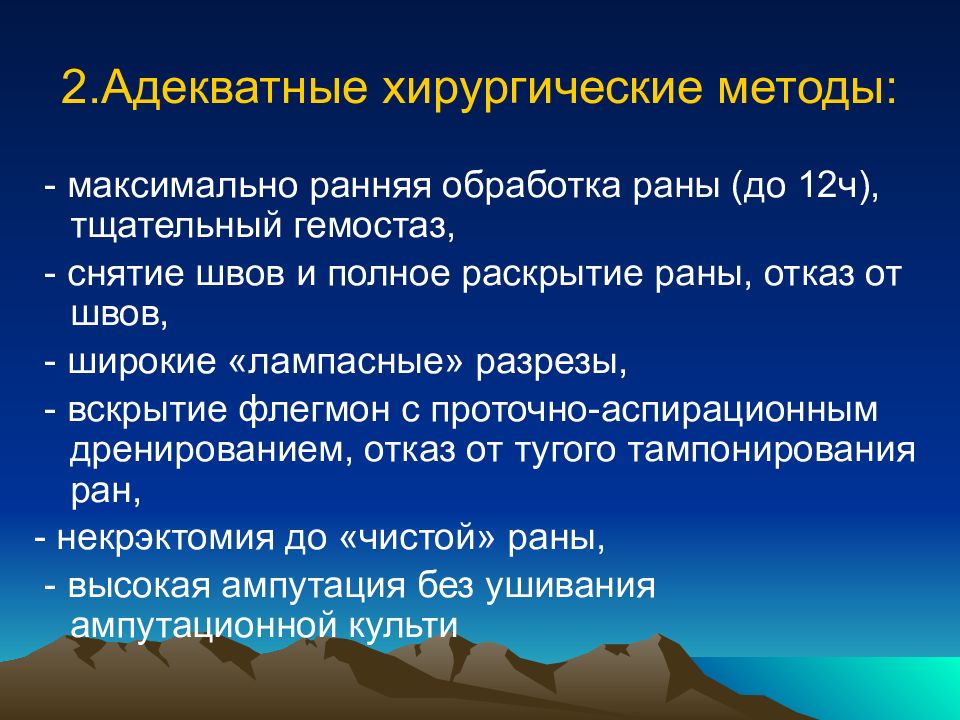 Методы хирургии. Адекватная хирургическая обработка раны. Широкие «лампасные» разрезы применяются для лечения:.