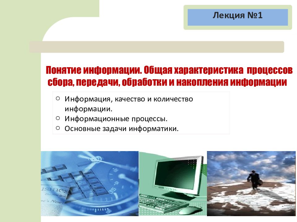 Накопления обработка информации. Общая характеристика процессов сбора информации. Общая характеристика процессов передачи и обработки информации. Характеристика процесса обработки информации. Общая характеристика процессов сбора, передачи,.