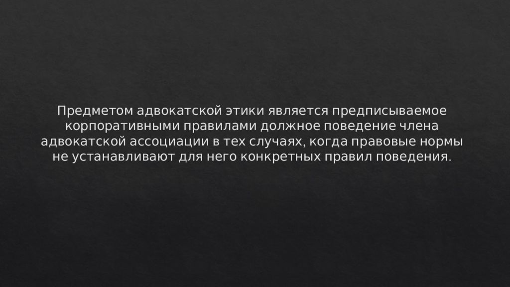 Поведение члена. Предписываемыми корпоративными правилами должное поведение. Должное поведение.