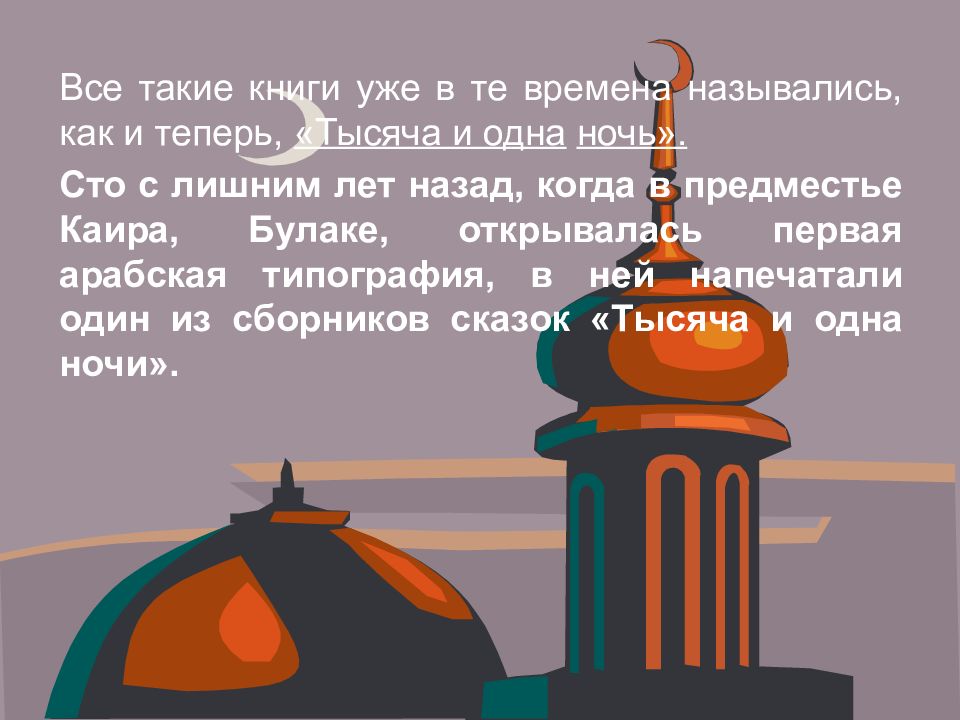 Исследовательский проект по истории 6 класс сказки тысяча и одна ночь как исторический источник