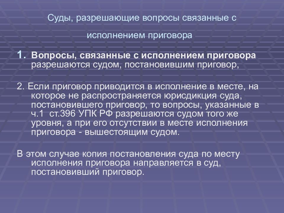 По вопросам связанным. Порядок разрешения вопросов, связанных с исполнением приговора. Задачи стадии исполнения приговора. Вопросы, связанные с исполнением приговора, разрешаются судом:. Стадия исполнения приговора в уголовном процессе.