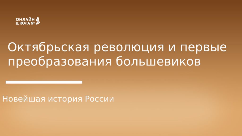 Октябрьская революция и первые преобразования большевиков Новейшая история