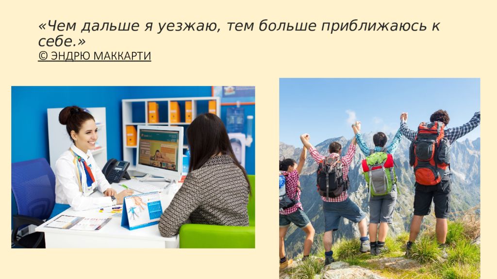 «Чем дальше я уезжаю, тем больше приближаюсь к себе.» © ЭНДРЮ МАККАРТИ