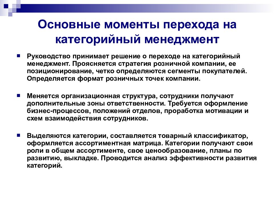 Переходящий момент. Структура категорийного менеджмента. Разработка стратегии категорийного менеджмента.. Подходы к управлению ассортиментом. Категории в категорийном менеджменте.