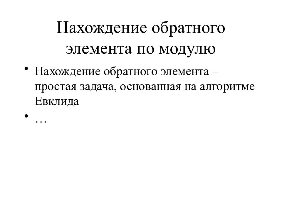 Обратный элемент. Нахождение обратного элемента по модулю. Нахождение обратного элемента по модулю онлайн. Задания по нахождению обратного элемента по модулю.