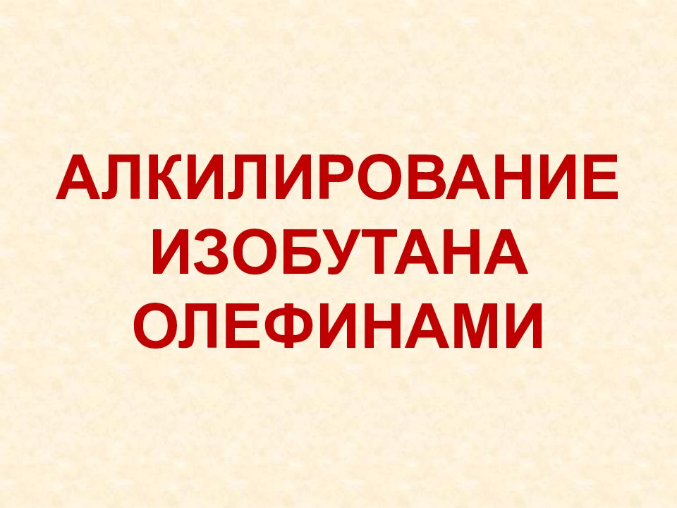 Алкилирование изобутана олефинами