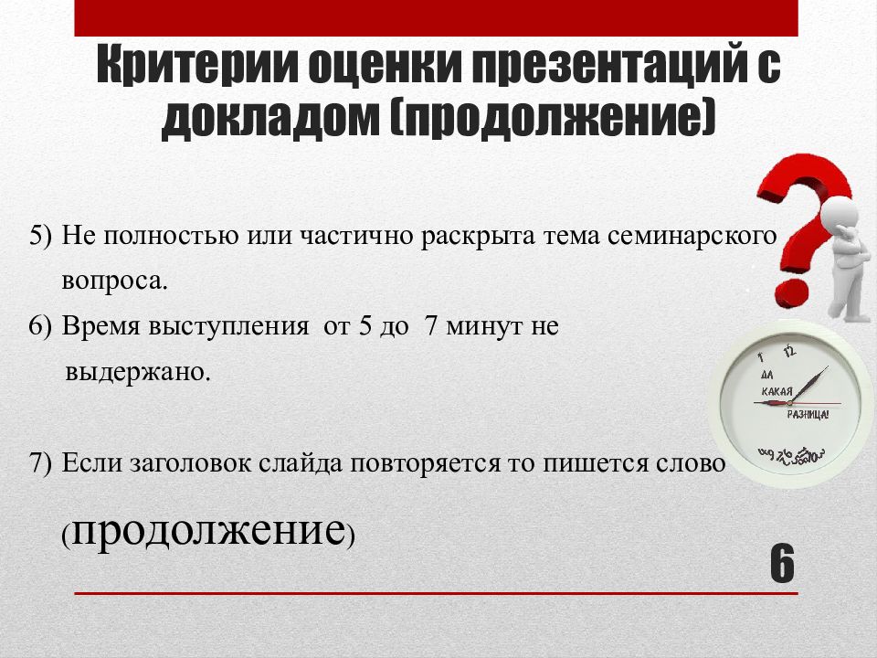 Оценка ppt. Критерии оценивания доклада с презентацией. Критерии оценивания для слайда презентации +,_.