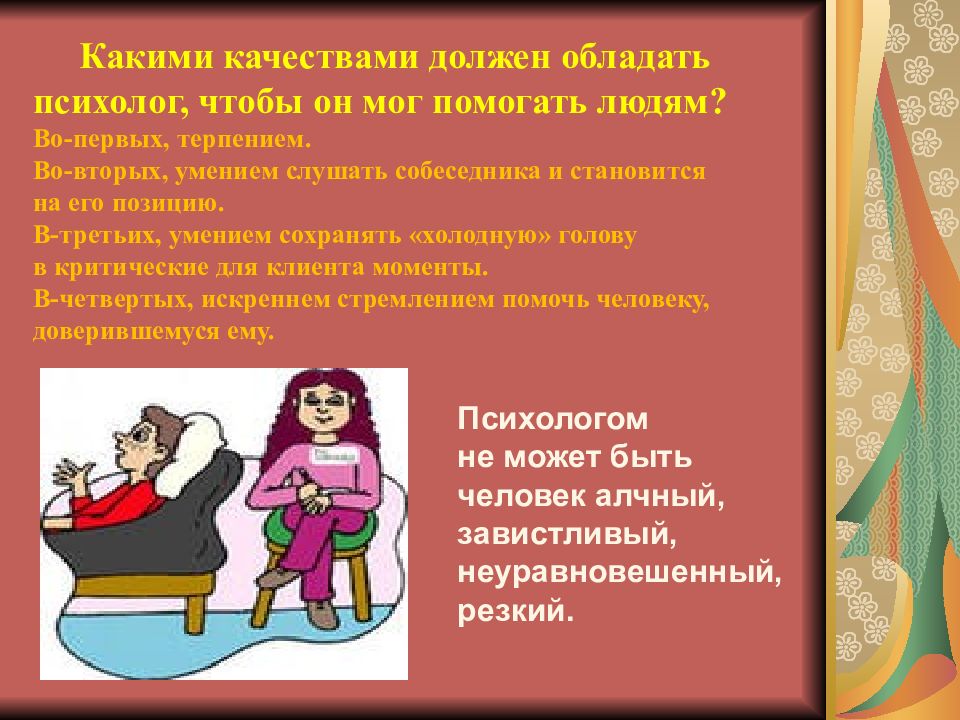 Что нужно чтобы работать психологом. Какими качествами должен обладать психолог. Качества которыми должен обладать психолог. Какие качества нужны психологу. Какие качества должны быть у психолога.