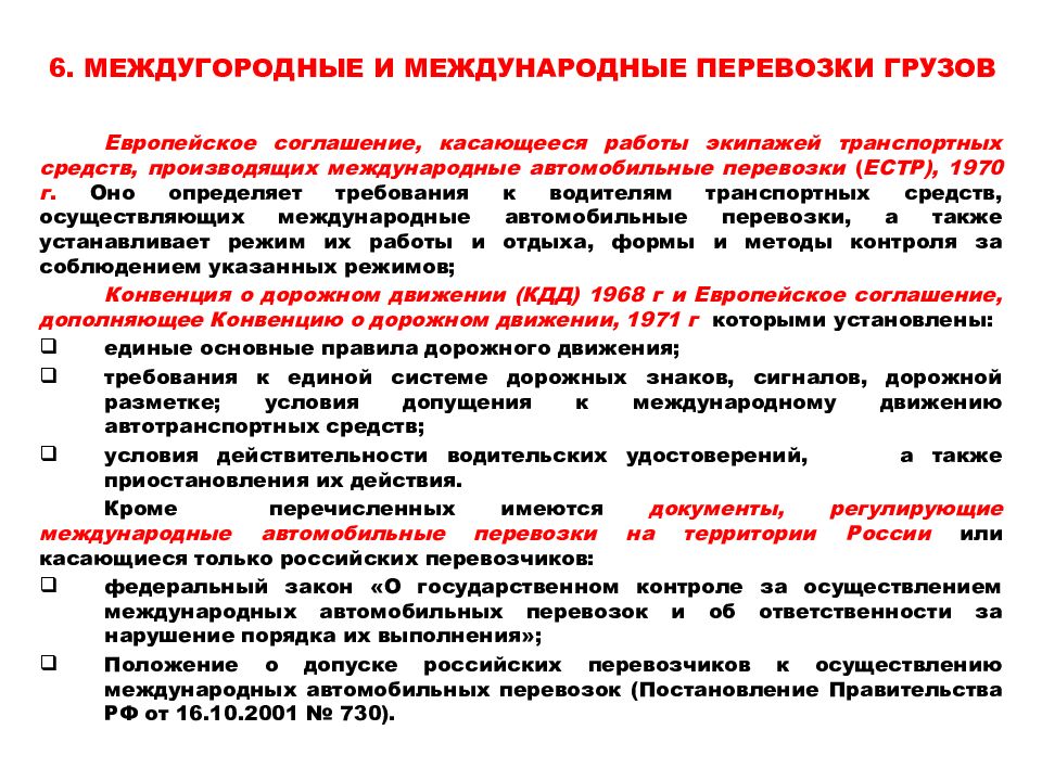 Средство международной. Признаки междугородных и международных перевозок. Документы, регламентирующие перевозку грузов. Работа международных перевозок. Документы регламентирующие международные морские перевозки.