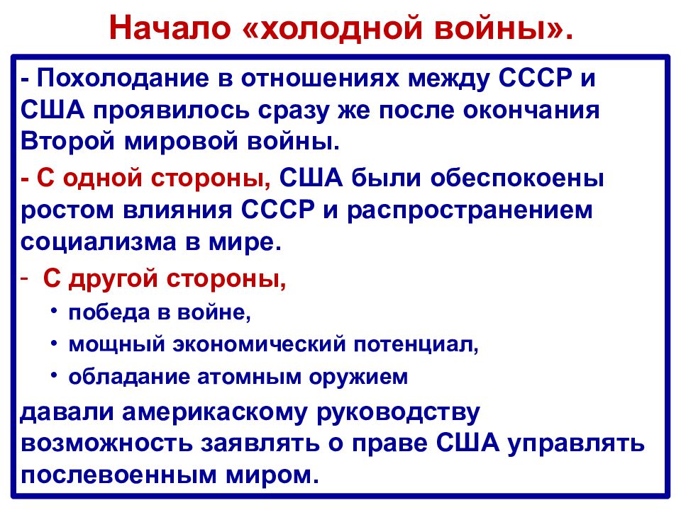 Начало холодной войны международные отношения в 1945 первой половине 1950 х гг презентация 10 класс