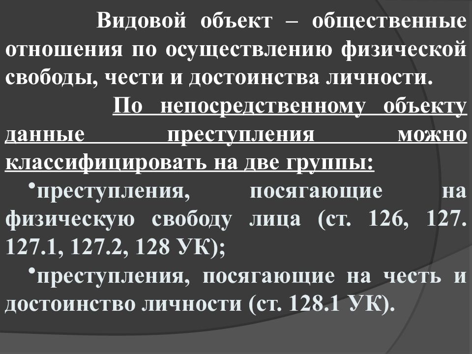 Клевета относится к преступлениям против. Глава 17 УК РФ.