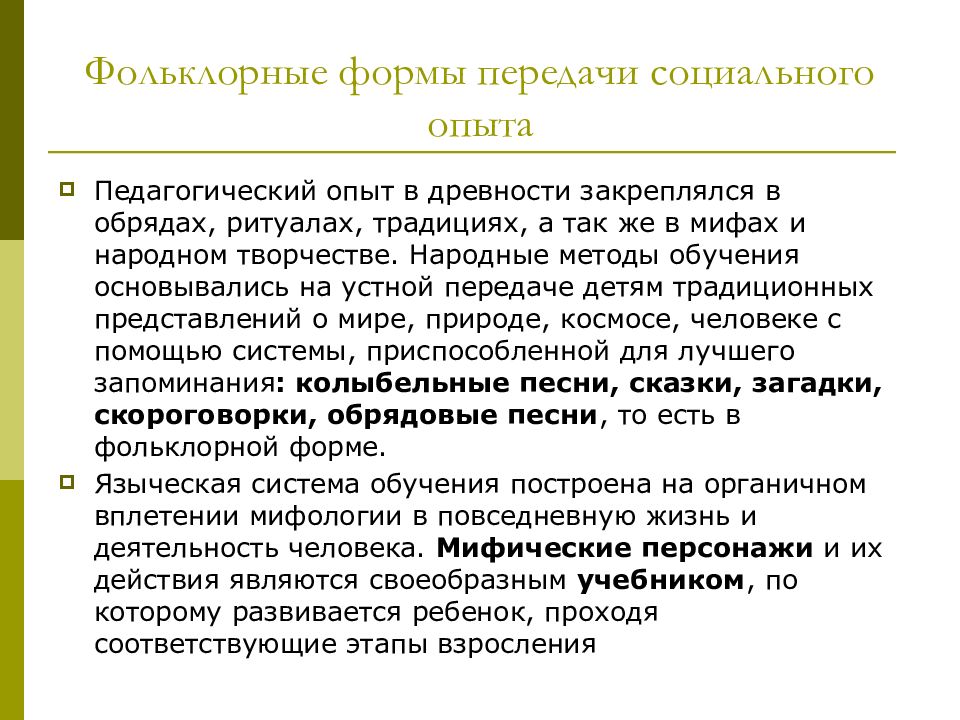 Социальный опыт и содержание образования. Формы передачи традиций. Передача социального опыта пример. Необходимость передачи социального опыта возникла в связи с. Необходимость передачи социального опыта возникла ответ.