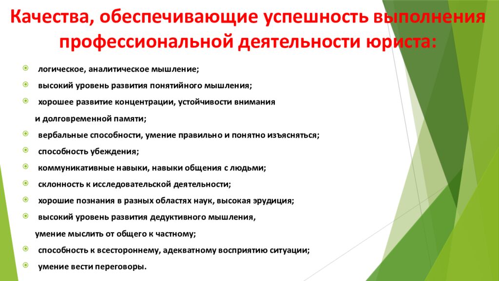 Качества, обеспечивающие успешность выполнения профессиональной деятельности юриста: