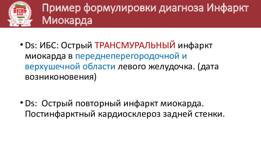 Диагноз миокарда. Инфаркт миокарда формулировка диагноза. Острый инфаркт миокарда формулировка диагноза. Диагноз острый инфаркт миокарда формулировка диагноза. Инфаркт миокарда формулировка клинического диагноза.