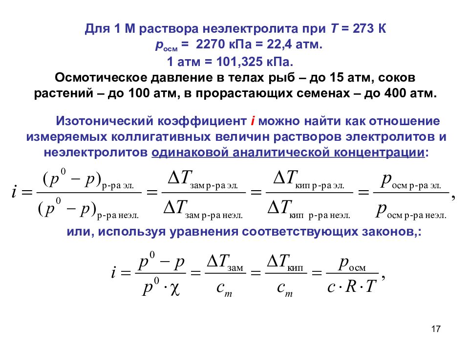 Изотонический коэффициент