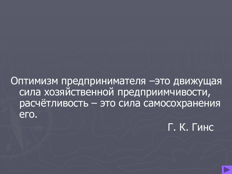 Толстой противопоставляет хитрость расчетливость. Оптимизм предпринимателя это движущая. Расчетливость. Пример оптимизма предпринимателя. Примеры оптимизм предпринимателя это движущая сила хоз.