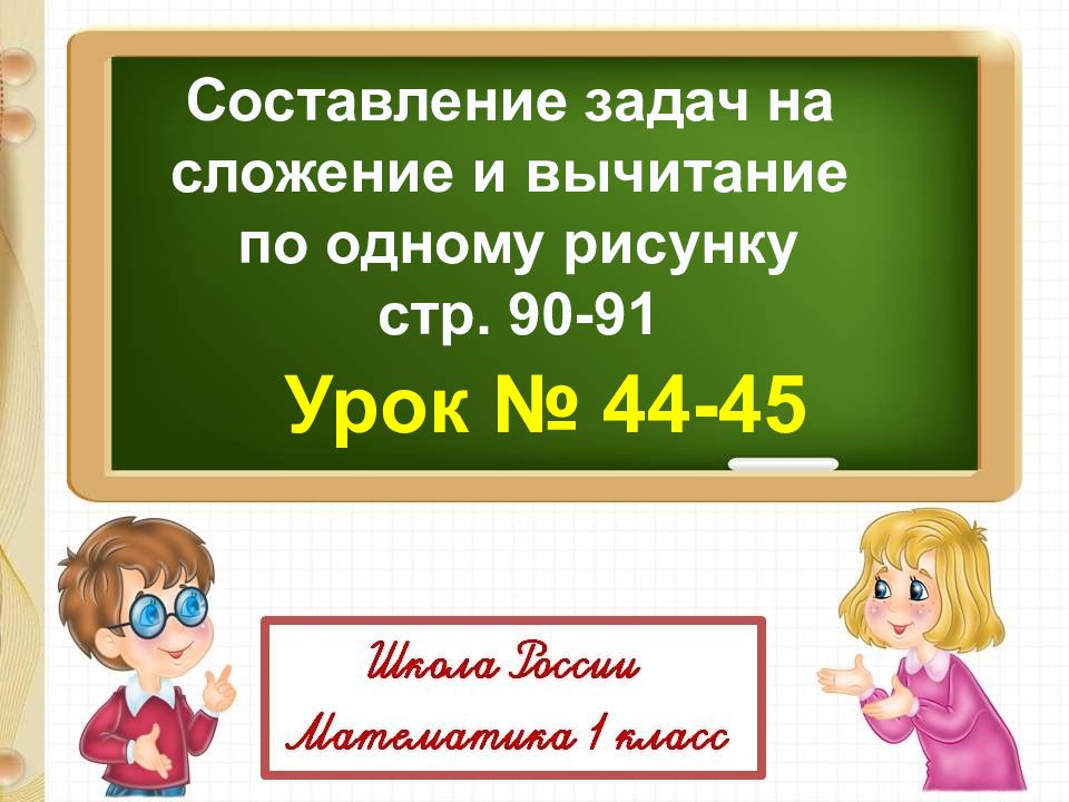 Составление задач на сложение и вычитание по одному рисунку стр. 90-91 Урок №