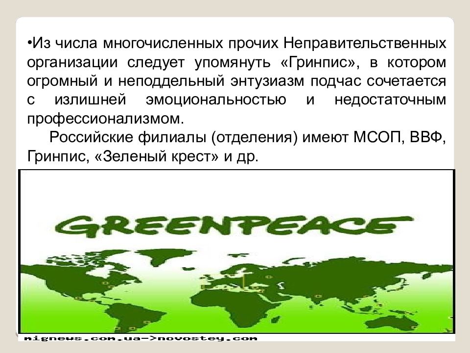 Организация по охране природы гринпис. Международный Союз охраны природы и природных ресурсов презентация. Гринпис презентация. Прямой диалог Гринпис. Гринпис плакаты.