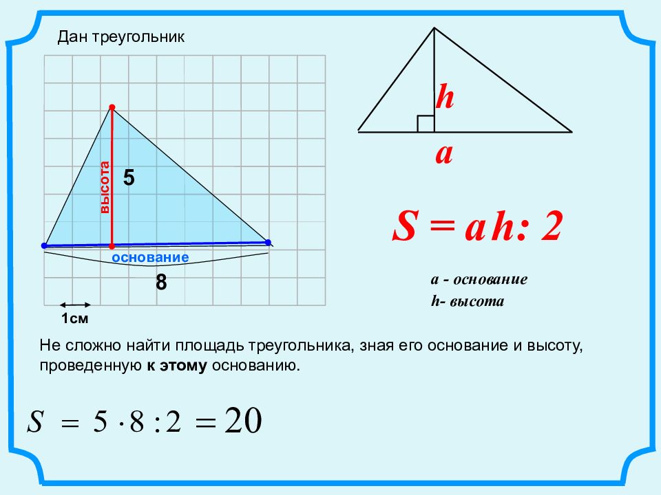 Длина высот треугольника по длинам сторон. Как найти основание треугольника. Как найти площадь треугольника зная его высоту и основание. Как найти сторону основания треугольника. Как из площади треугольника найти основание.