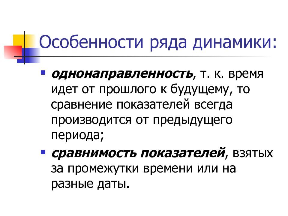 Ряд особенностей. Особенности рядов динамики. Ряды динамики презентация. Изолированным ряд динамики это. Однонаправленность.