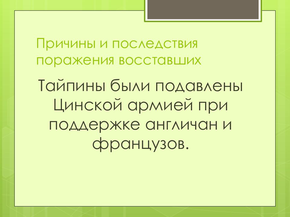 Презентация на тему опиумные войны и закабаление китая индустриальными державами