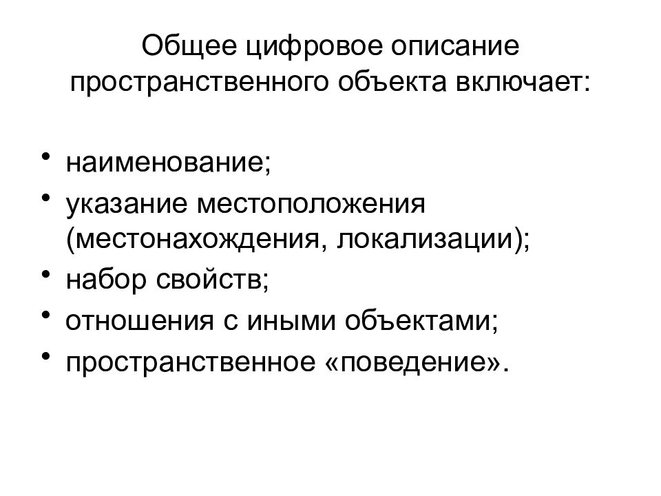 Пространственное поведение человека. Цифровое описание пространственного объекта. пространственное поведение. описать пространственные характеристики?. анализ пространственному поведению.