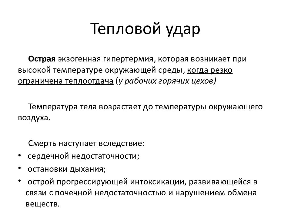 При тепловом ударе можно сбивать температуру. Тепловой удар. Причины теплового удара. Тепловой удар возникает при температуре тела.