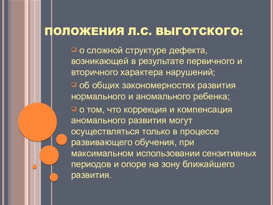 Положение л. Положения л с Выготского. Учение л. с. Выготского. Теоретические положения л.с.Выготского. Структура дефекта л.с Выготского.