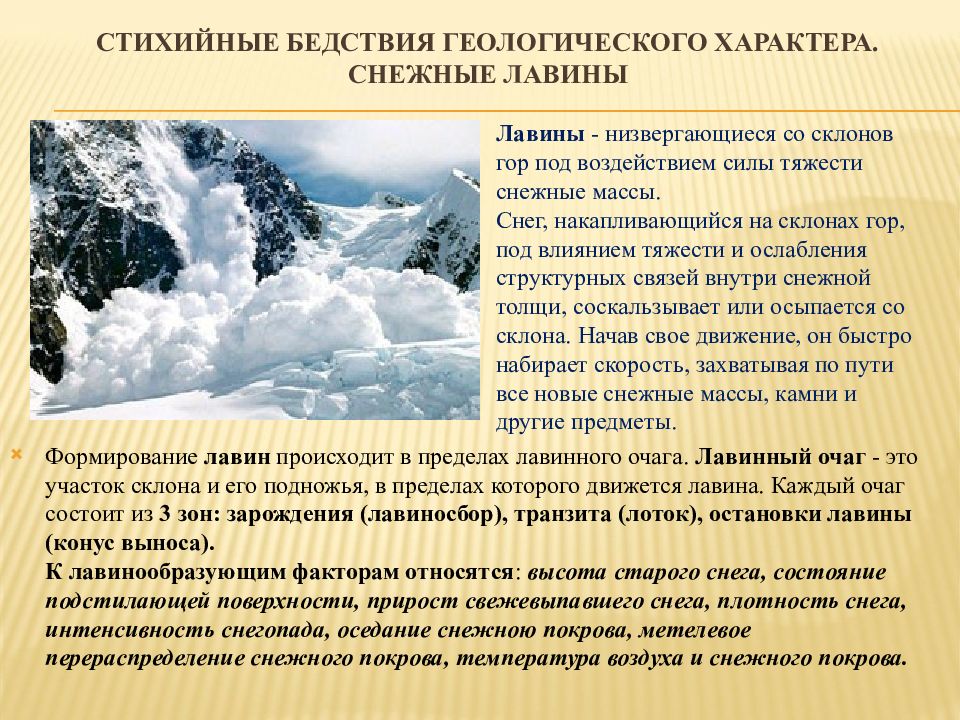 Геологического характера. Снежные лавины ЧС. Стихийные бедствия лавина. Стихийные бедствия Снежная лавина. Стихийные бедствия в горах.