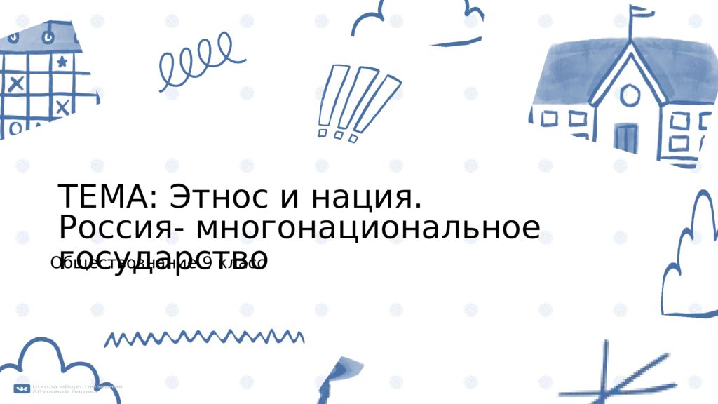 Обществознание 9 класс ТЕМА: Этнос и нация. Россия- многонациональное