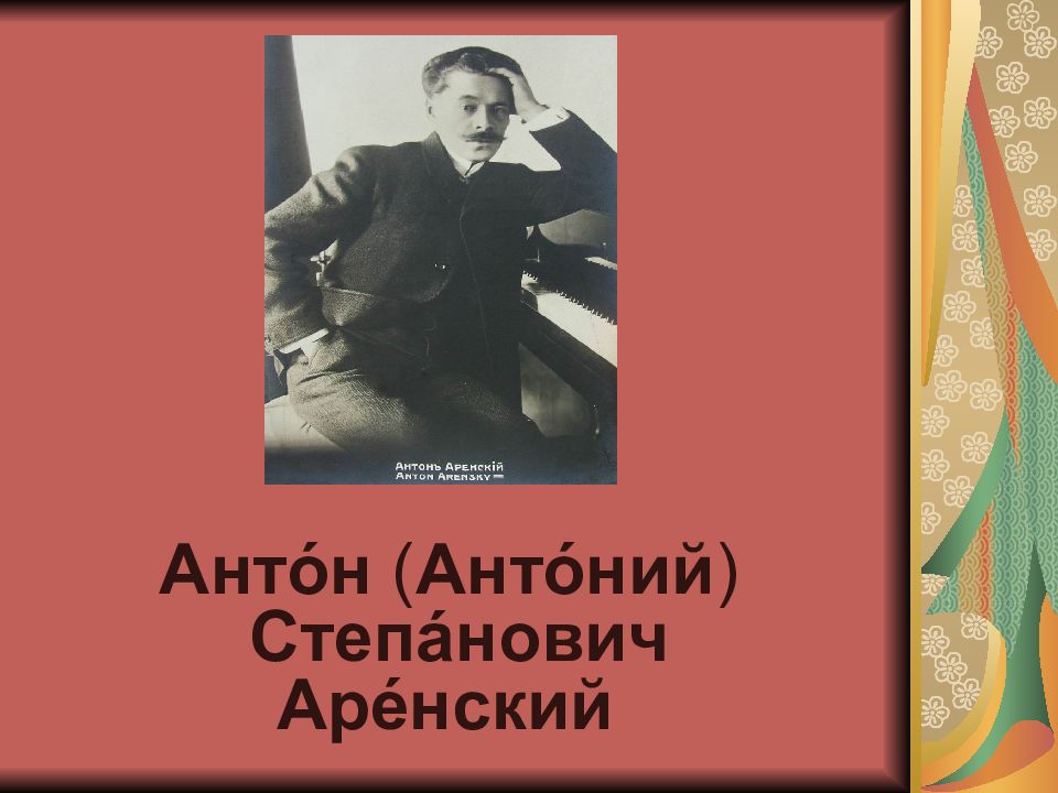 Анто́н  ( Анто́ний )  Степа́нович Аре́нский