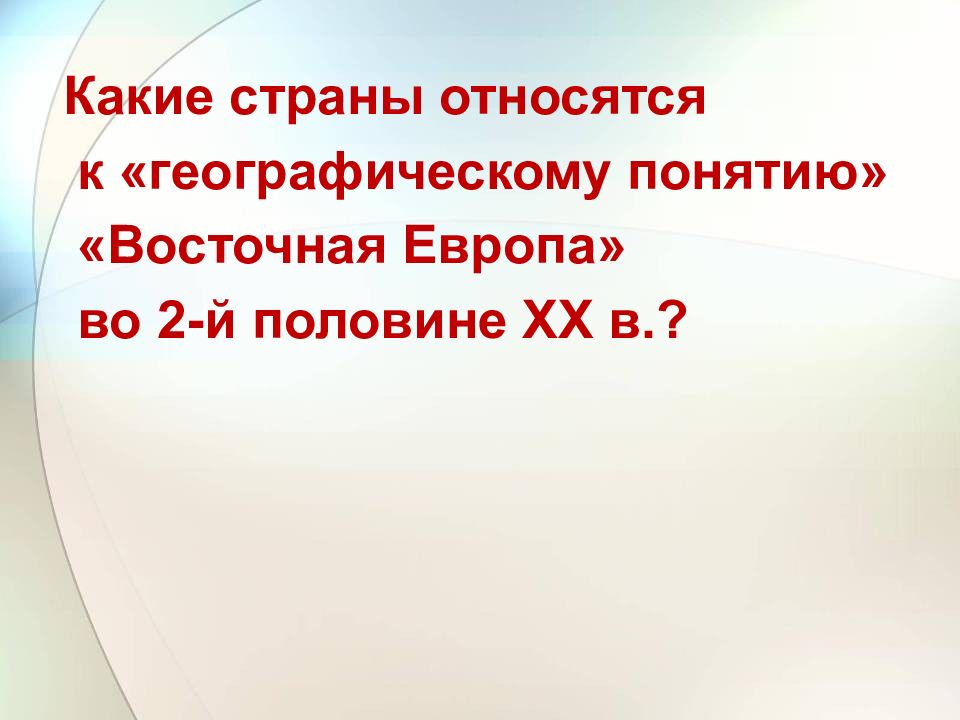 Страны восточной европы во 2 половине 20 века презентация