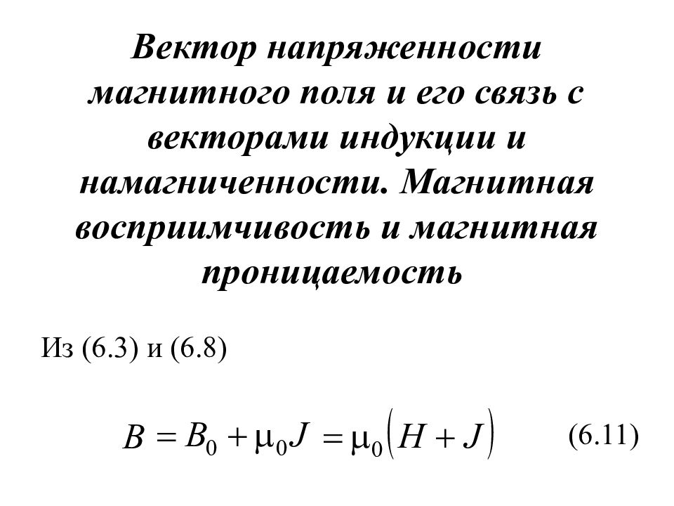 Вектор магнитной напряженности. Связь намагниченности и напряженности внешнего магнитного поля. Связь индукции и напряженности магнитного поля формула. Связь вектора намагниченности с напряженностью магнитного поля. Связь индукции магнитного поля с напряженностью магнитного поля.