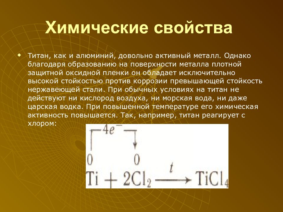 Презентация по химии титан