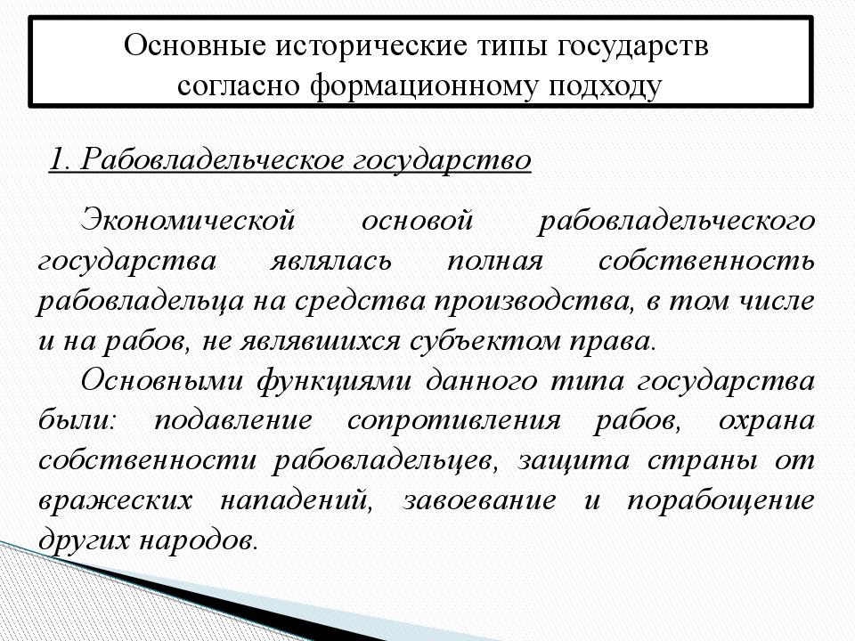 Тип государства подходы. Исторические типы государства таблица. Экономическая основа рабовладельческого государства. Рабовладельческий Тип государства политическая основа. Основные исторические типы государства.