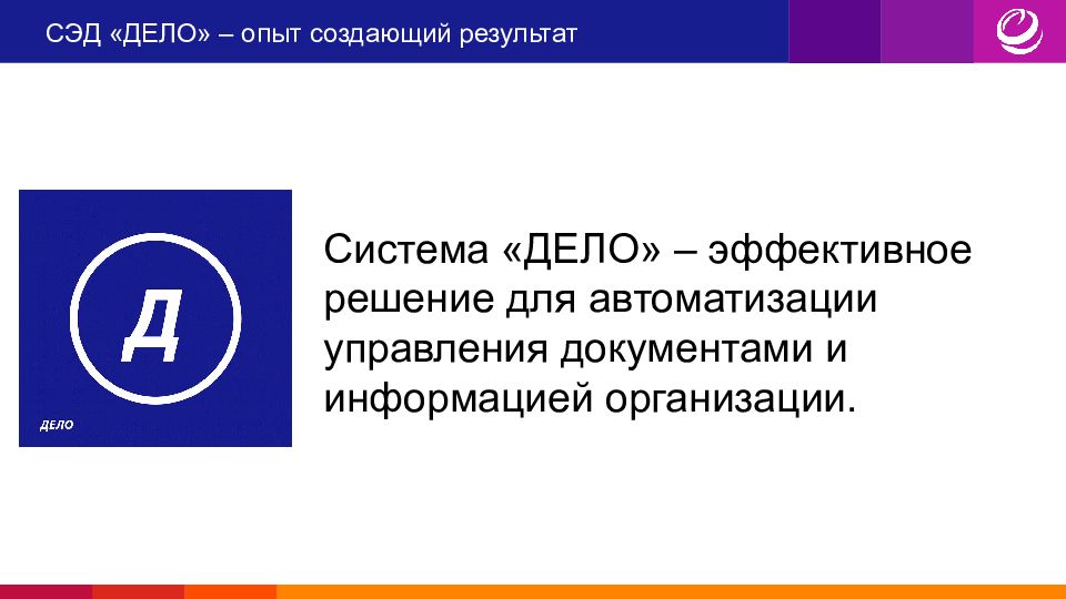 Система дело. СЭД дело. Система электронного документооборота дело. Программа СЭД дело.