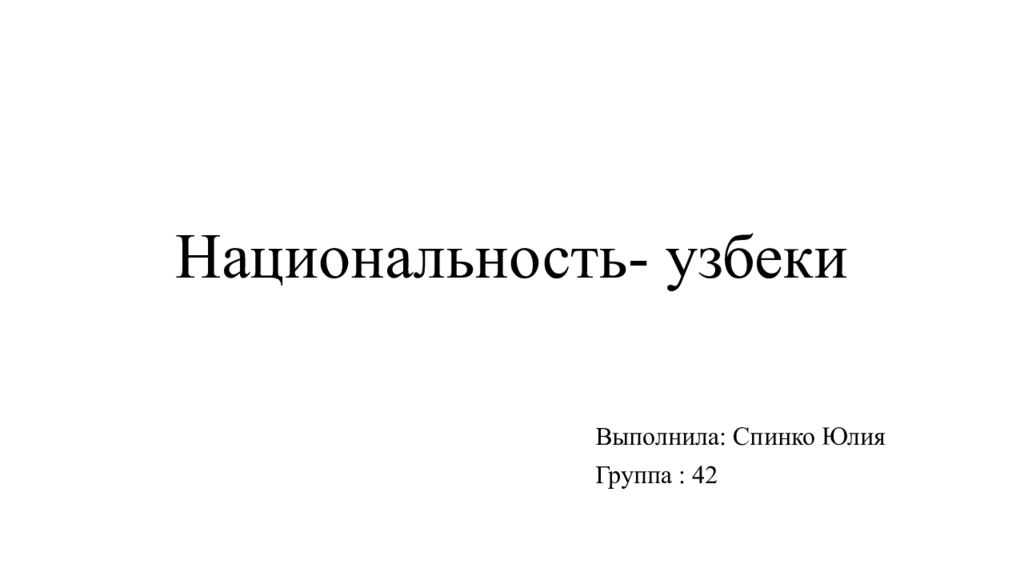 Презентация национальность узбеки