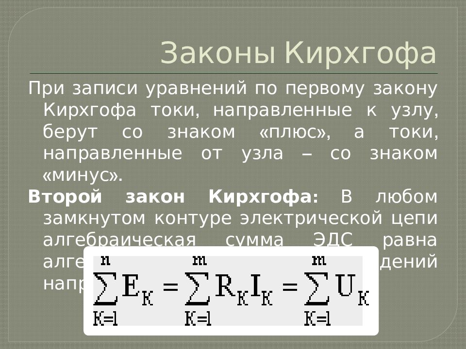 Закон кирхгофа для электрической цепи. 1 И 2 законы Кирхгофа для электрической цепи. Формула Кирхгофа 2. Второй закон Кирхгофа гласит. Формула второго закона Кирхгофа.