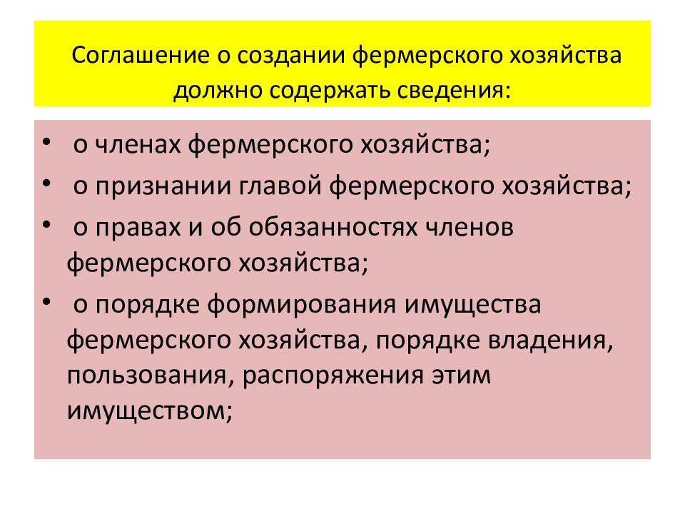 Правовой режим земель фермерских хозяйств. Соглашение о создании крестьянского фермерского хозяйства. Решение о создании крестьянского фермерского хозяйства образец. Признаки фермерского хозяйства. Правовой режим земель сельскохозяйственного назначения презентация.