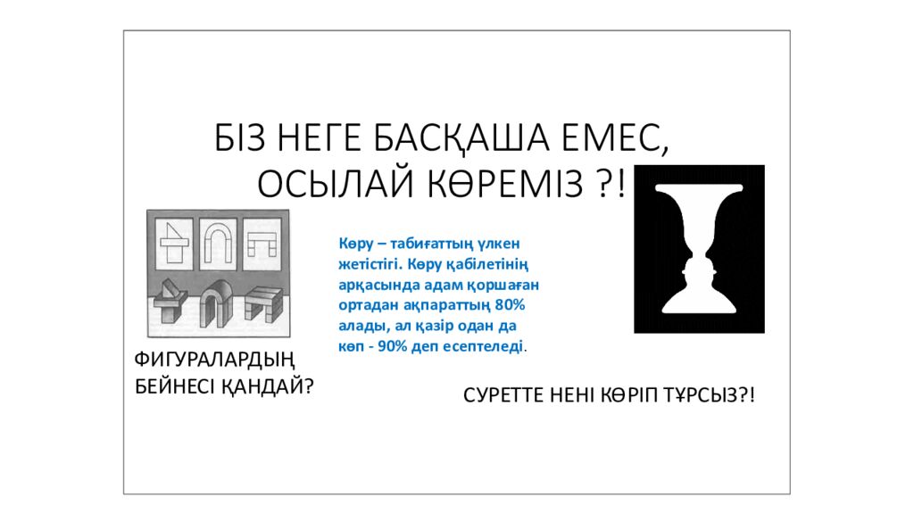 БІЗ НЕГЕ БАСҚАША ЕМЕС, ОСЫЛАЙ КӨРЕМІЗ ?!