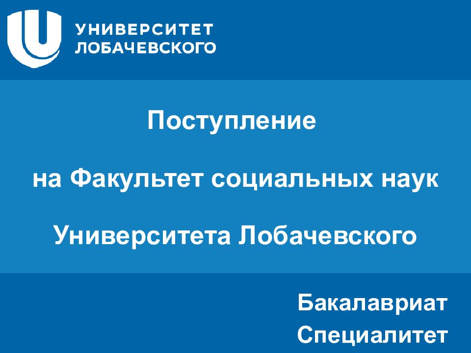 Поступление на Факультет социальных наук Университета