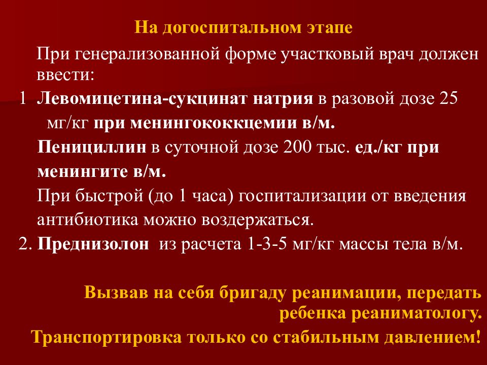 Лечение менингококковой инфекции у детей презентация