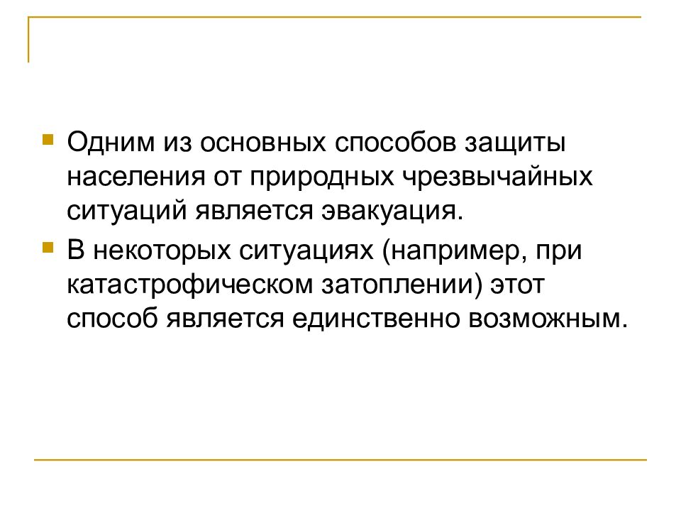 Ситуация например. Эвакуация один из основных способов защиты населения. Чрезвычайная ситуации считается завершенной:.