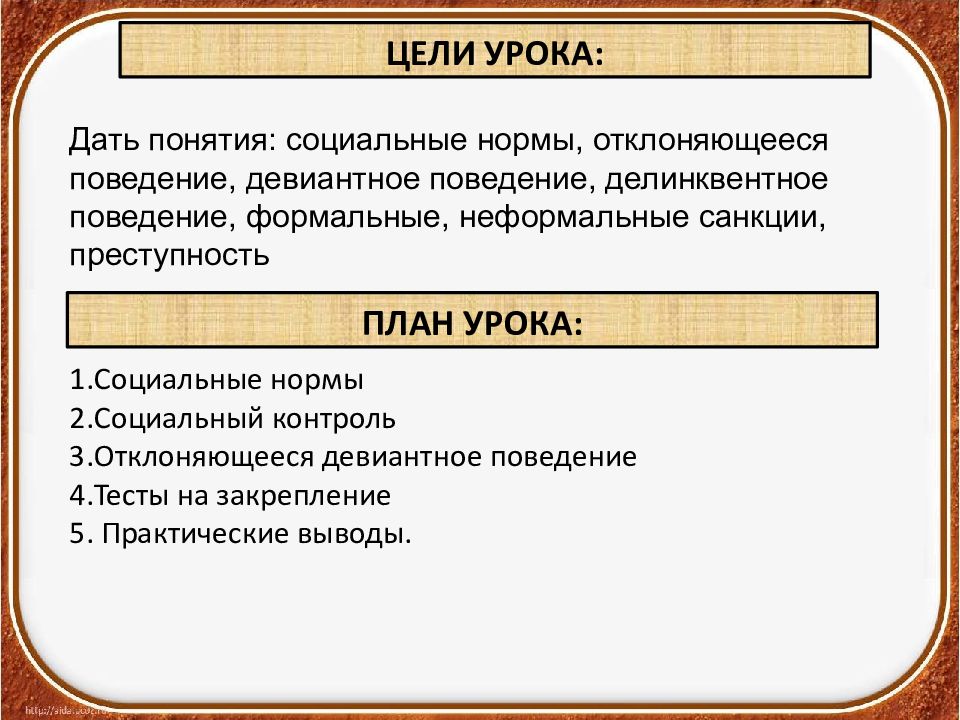 Социальные нормы и отклоняющееся поведение 11 класс презентация