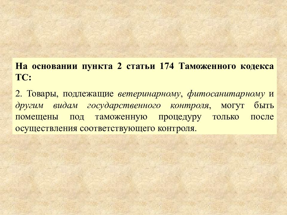 Ст 174. Фитосанитарный контроль таможенный кодекс. Ст 174 кратко. Статья 174 уголовного кодекса. Статья 174 часть 3.