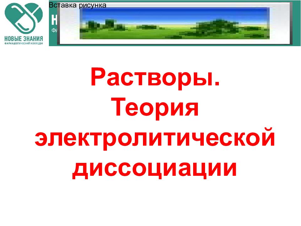 Растворы. Теория электролитической диссоциации